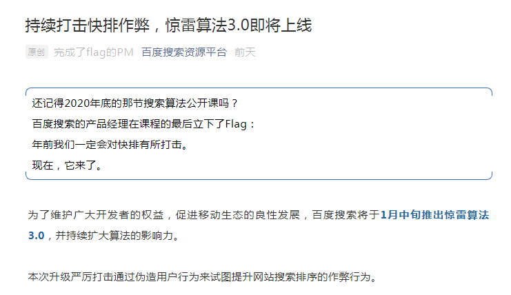 百度惊雷算法3.0即将上线，做网站快排的站点将是重点打击对象