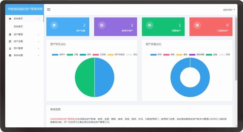 青岛华软创信固定资产管理系统功能介绍 青岛华软创信固定资产管理系统功能介绍